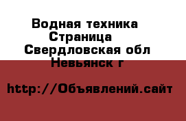  Водная техника - Страница 4 . Свердловская обл.,Невьянск г.